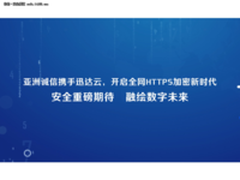 亚洲诚信携手迅达云 开全网HTTPS加密新时代