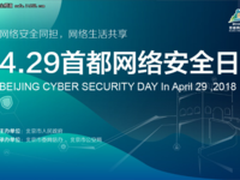 4.29首都网络安全日活动之CSA大会亮点前瞻