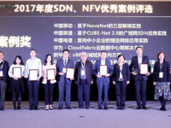  2017年度中国SDN/NFV优秀案例颁奖仪式