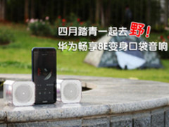 四月踏青一起去野 华为畅享8e变身口袋音响