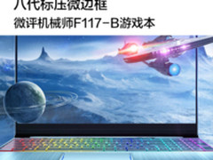 八代标压微边框 机械师F117-B游戏本微评测