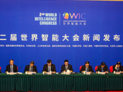 四位一体国际化 第二届世界智能大会将至