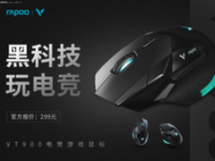 黑科技 玩电竞 雷柏VT900电竞游戏鼠标上市