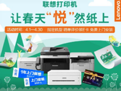 抓住促销季寻找好价格 联想打印促销盘点
