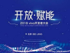 2018 vivo开发者大会将于4月25日在北京召开