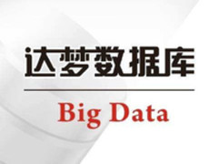 专访武汉达梦韩朱忠：新技术开启新梦想！