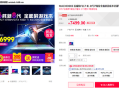 机械师F117-B1游戏本 天猫男人节仅售6999元