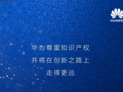 坚持研发投入 华为累计专利授权74307件