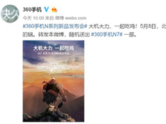 给玩家凑装备？360手机N7发平底锅邀请函