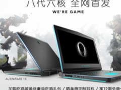 8代酷睿+黑色外观 全新Alienware 1517上市