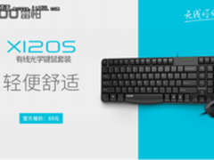 舒适轻便—雷柏X120S有线光学键鼠套装上市