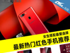 女生搭配最爱选择 最新热门红色手机推荐