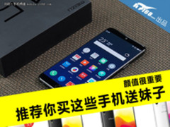 颜值非常重要 推荐你买这些手机送妹子