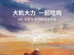 360手机N7或推双版本 新品吃鸡更畅快!