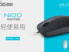轻便舒适——雷柏N100有线光学鼠标上市 