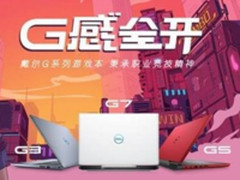 预购抢好礼 戴尔全新G3系列游戏本登陆官网