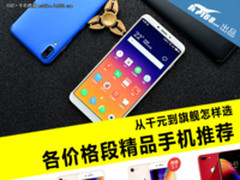 从千元到旗舰怎样选 各价格段精品手机推荐