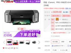 专业照片输出佳品 佳能Pro-100特价促销