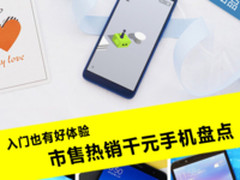 入门也能有好体验 市售热销千元手机盘点