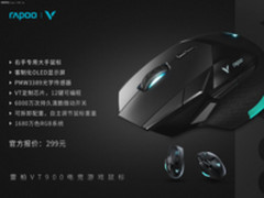释放强大雷柏VT900电竞游戏鼠标驱动性能篇