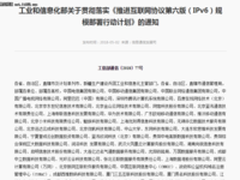 工信部：六方面21项举措落实IPv6行动计划