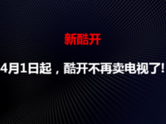 酷开网络剥离电视业务 发展将要进入快轨道