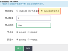 RadonDB技术手册——RadonDB的扩容体验