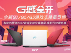 G系列游戏本降临戴尔官网 品牌日送上福利