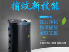 清静一夏 能灭蚊的空气净化器了解一下