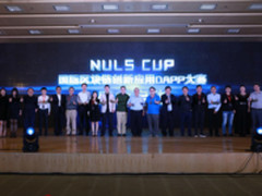 1亿投资储备 NULS杯国际DAPP大赛正式启动