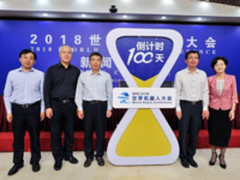 2018世界机器人大会新闻发布会在京召开