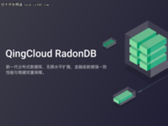 张雁飞：新一代分布式关系型数据库RadonDB