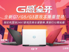 戴尔全新G系列游戏本隆重登场 戴尔狂送好礼