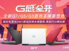 戴尔品牌日G系列游戏本官网亮相 物超所值