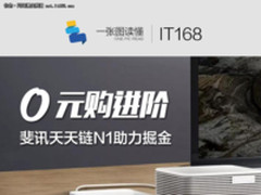 一张图读懂:“0元购”斐讯天天链N1助力掘金