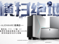 购戴尔外星人游戏设备 游戏明星好礼相赠