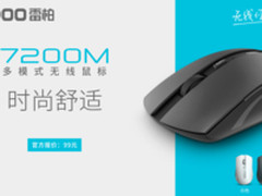 时尚舒适——雷柏7200M多模式无线鼠标上市