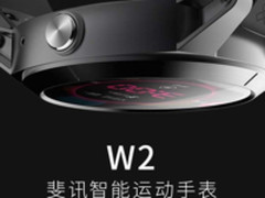 斐讯超级新品日 W2运动手表1399元新品上市
