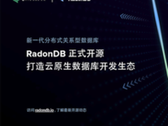RadonDB正式开源 打造云原生数据库开发生态