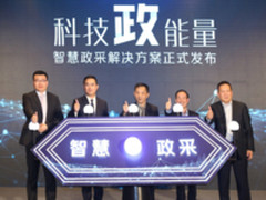 科技驱动变革 京东&用友发布智慧政采平台