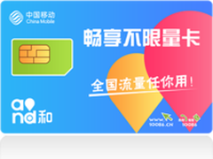 北京移动推出4G畅享不限量卡 月费最低68元