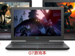 戴尔品牌日狂欢热卖 吃鸡游戏本4999元起