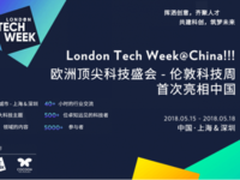 2018伦敦科技周中国行-深圳站盛大开幕！