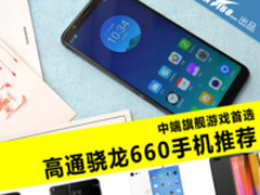 中端旗舰游戏首选 高通骁龙660手机推荐