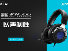 以声制胜雷柏VH300虚拟7.1声道游戏耳机上市