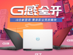 配置丰富全线出击 戴尔全新G系列官网活动