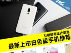 引领时尚设计潮流 最新上市白色版手机推荐