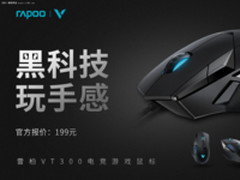 黑科技 玩手感 雷柏VT300电竞游戏鼠标上市