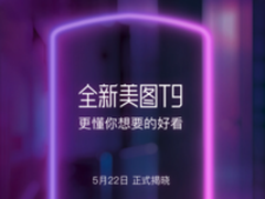 美图T9即将发布 背面指纹+AI精准瘦身技术