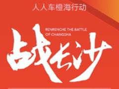 携手共赢 人人车“橙海行动”即将登陆长沙